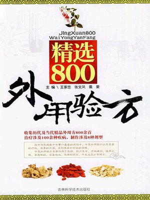 精选800外用验方 - ebook